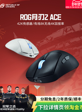 ROG月刃2 ACE 42K传感器人体工学设计三模连接轻量化游戏鼠标华硕