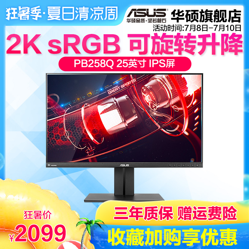 ASUS华硕25英寸2K显示器PB258Q台式电脑窄边框IPS高清游戏办公专业设计摄影绘图升降旋转壁挂液晶显示屏屏幕