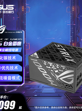 ROG玩家国度白金雷鹰850/1000/1200W全模组atx台式机电脑电源二代