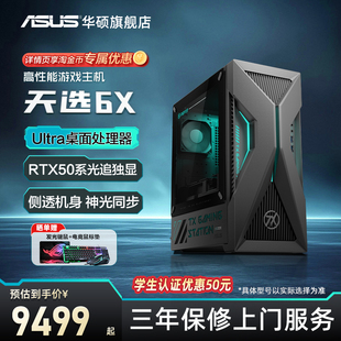 电脑主机RTX5060Ti独显电竞侧透主机3A游戏三角洲台式 华硕天选6X台式 电脑整机游戏直播官方旗舰 顺丰速发