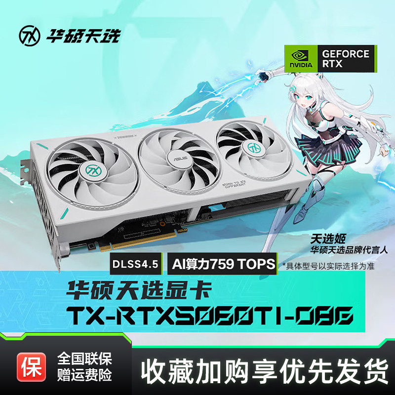 Asus/华硕TUF电竞RTX 5060 Ti游戏8G/16G显