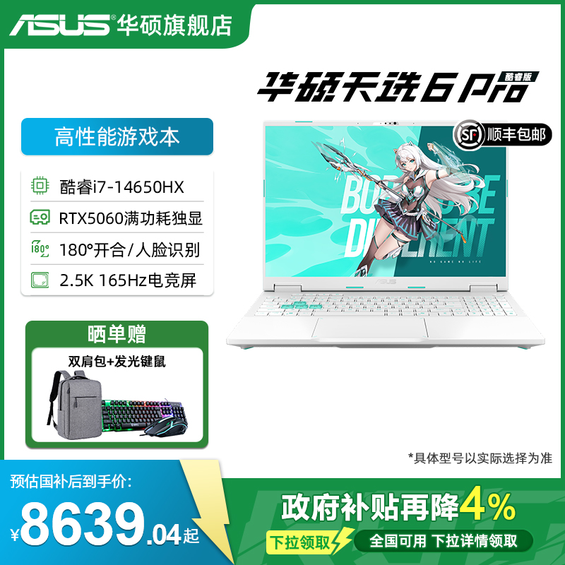 【全国补4%】华硕天选6 Pro 酷睿i7-14650HX 16英寸2.5K电竞游戏本笔记本电脑RTX5060显卡学生设计办公游戏