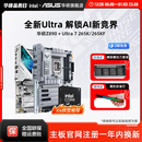285K套装 intel 265K 华硕z890吹雪重炮手主板cpu 英特尔Ultra