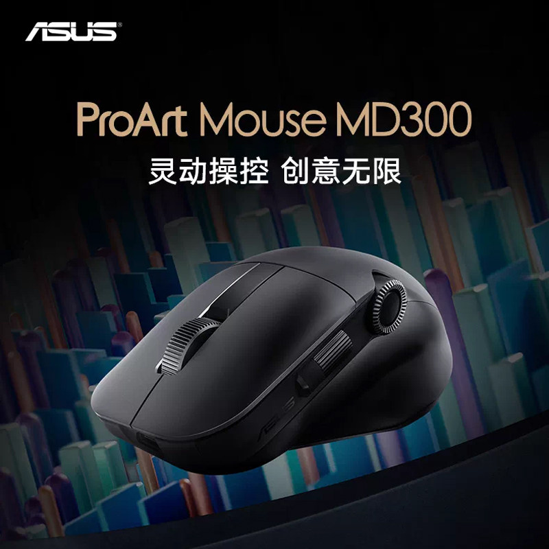 华硕ProArt MD300无线双模人体学设计师创艺国度快速充电