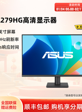 Asus/华硕VA279HG电脑办公游戏IPS显示器27英寸高清台式120HZ屏幕