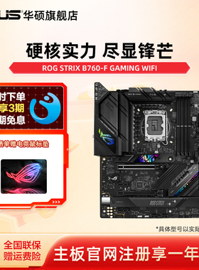 Asus/华硕ROG STRIX B760-F GAMING WIFI台式机电竞主板旗舰店