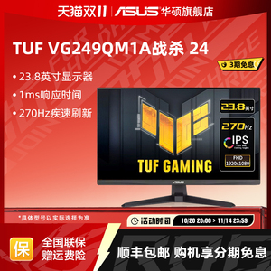 Asus/华硕VG249QM1A显示器23.8英寸台式电脑270HZ游戏IPS显示屏