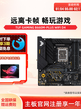 Asus/华硕 TUF GAMING B660M-PLUS/WIFI D4 电脑B660M重炮手主板