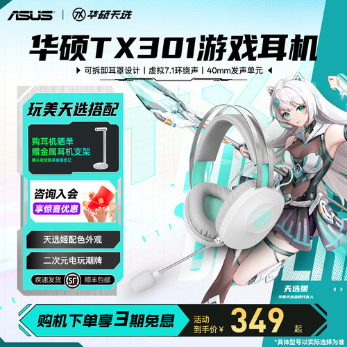 华硕天选TX301头戴式游戏耳机