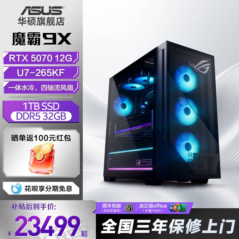 华硕ROG魔霸9X 英特尔酷睿Ultra 7处理器+RTX50系显卡 直播电竞游戏主机 畅玩三角洲华硕旗舰店台式电脑
