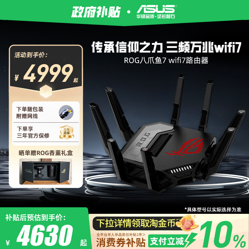 【政府补贴10%，全国可领】华硕ROG八爪鱼7WiFi7万兆电竞路由器 三频13000M 双10G+2.5G网口大户型电竞路由器