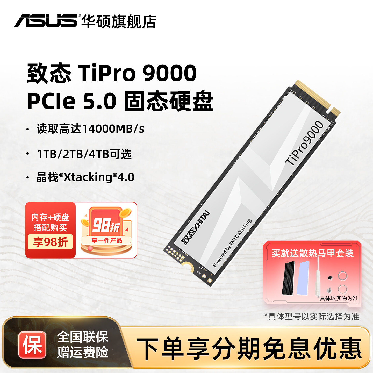 华硕笔记本电脑固态硬盘致态TiPro9000 pcie5.0 1/2/4TB长江存储图片
