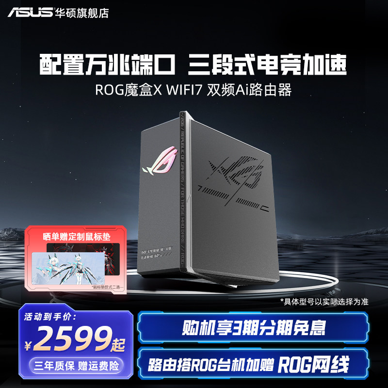 华硕（ASUS）ROG魔盒X WiFi7电竞Ai路由器家用无线千兆游戏路由满血万兆端口+2.5G端口全屋wifi Aimesh随心组