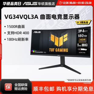 Asus 华硕34英寸VG34VQL3A电脑显示屏曲面游戏屏幕180Hz显示器