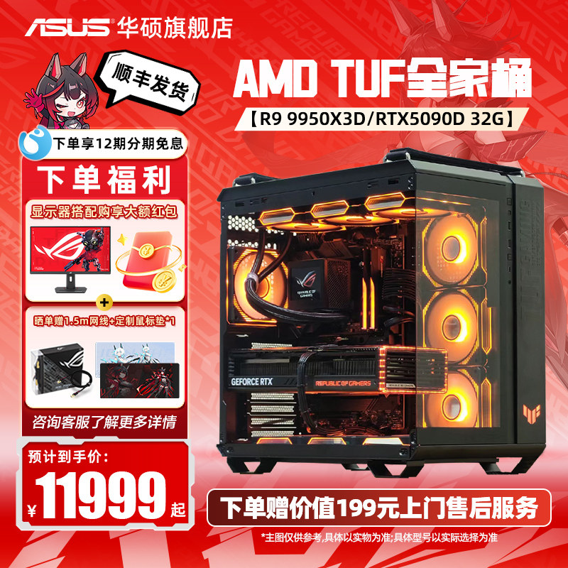 【国补10%】华硕TUF弹药库全家桶DIY组装电脑AMD9800X3D/5070TI/5080/5090d显卡三角洲台式电脑海景房主机,DIY电脑,DIY兼容机,淘宝优惠券,粉丝福利购,淘宝优惠卷