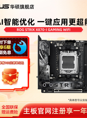 Asus/华硕ROG STRIX X870-I GAMING WIFI台式机 电脑 主板 旗舰店