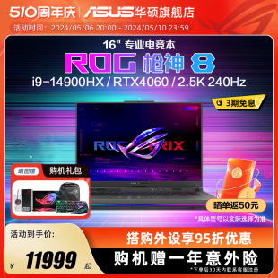 14代i9 ROG枪神8 14900HX 16英寸星云屏RTX4060 RTX4070显卡游戏本笔记本电脑玩家国度官方