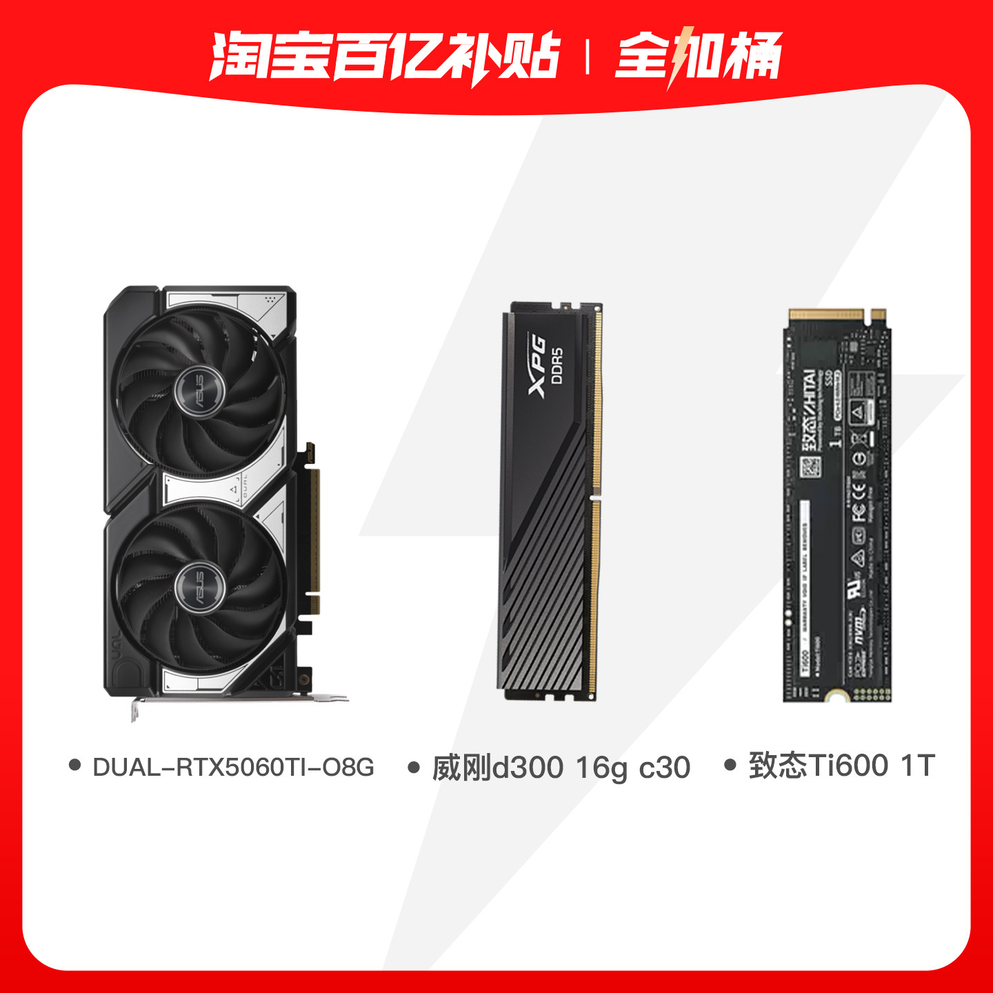 华硕显卡RTX5060TI 8g威刚d300 16G固态硬盘致态TI600 1T全加桶