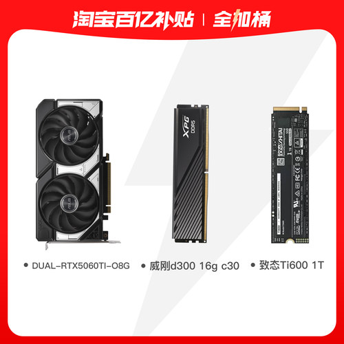 华硕显卡RTX5060TI 8g威刚d300 16G固态硬盘致态TI600 1T全家桶