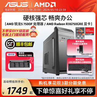 华硕办公系列主机DIY组装机AMD锐龙R5 5600G/7500F/RX6750GRE家用电竞游戏专业公司企业前台采购刚需台式电脑