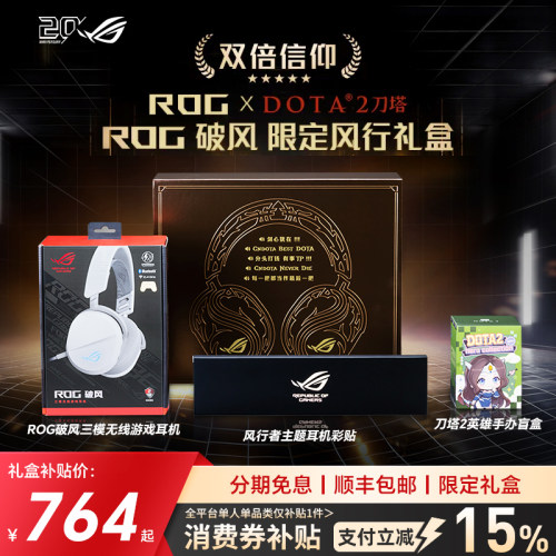 ROG破风DOTA2刀塔风行礼盒华硕