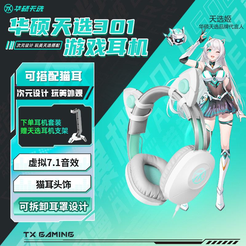 华硕天选姬TX301头戴式7.1耳机游戏电竞猫耳FPS CS GO有线耳机,影音电器,有线游戏耳机,淘宝优惠券,粉丝福利购,淘宝优惠卷