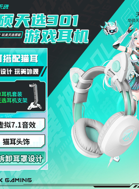 华硕天选姬TX301头戴式7.1耳机游戏电竞猫耳FPS CS GO有线耳机