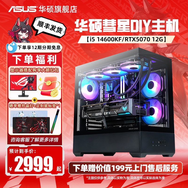 【百补+国补5%】华硕彗星海景房主机DIY组装机12490F/14600KF/U5 225F/5060ti/5070显卡整机5060台式机电脑