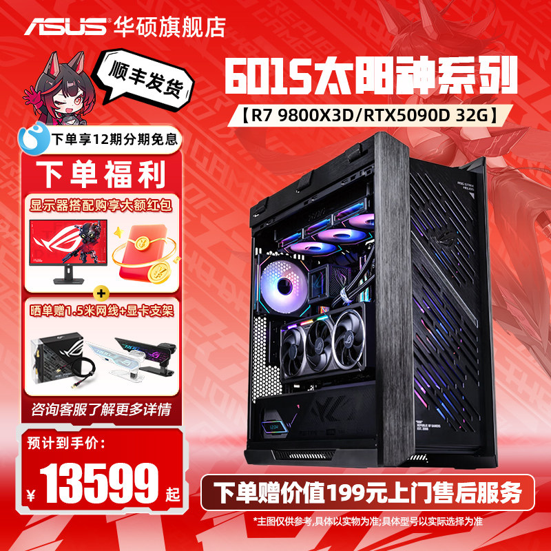 【9800X3D】ROG全家桶太阳神601S焕新版华硕DIY组装电脑AMD R9 9950x3d主机5080/5070TI/5090D显卡台式主机,DIY电脑,DIY兼容机,淘宝优惠券,粉丝福利购,淘宝优惠卷