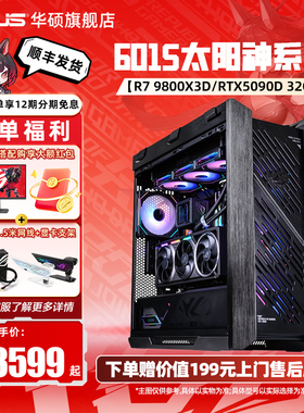 【9800X3D】ROG全家桶太阳神601S焕新版华硕DIY组装电脑AMD R9 9950x3d主机5080/5070TI/5090D显卡台式主机