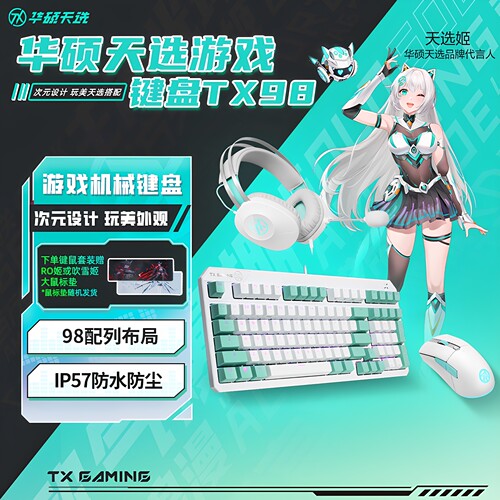 硕天选姬TX98键盘电竞套装