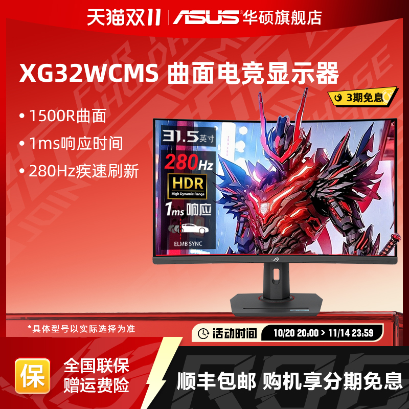 2K高刷曲面屏280HZ32英寸华硕