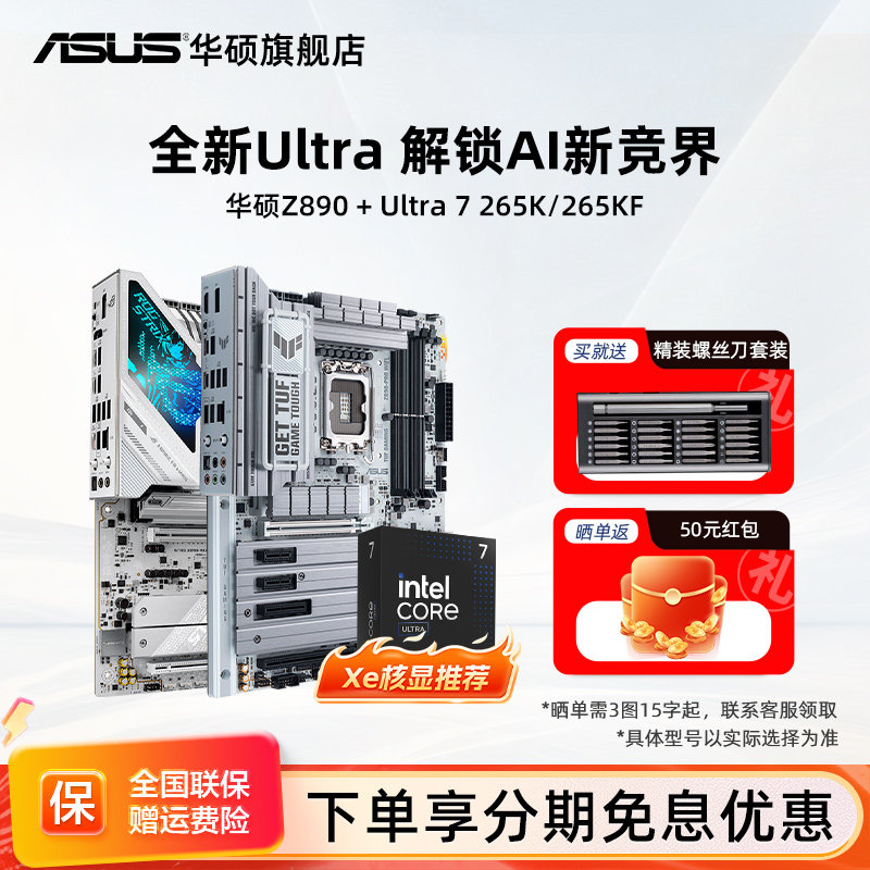 intel/英特尔ultra7 265k/270k搭华硕z890吹雪重炮手主板cpu套装