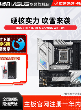 Asus/华硕ROG STRIX B760-G GAMING WIFI/D4台式机电脑主板旗舰店