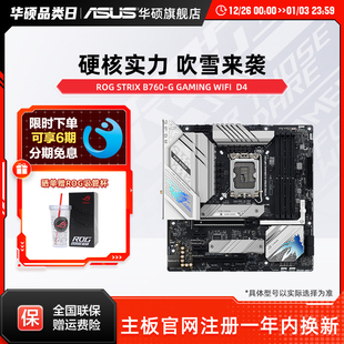 B760 GAMING Asus D4台式 STRIX WIFI 机电脑主板旗舰店 华硕ROG
