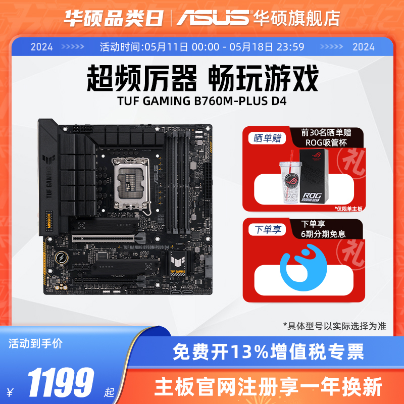 Asus/华硕 TUF GAMING B760M-PLUS/WIFI D4 台式机电脑重炮手主板