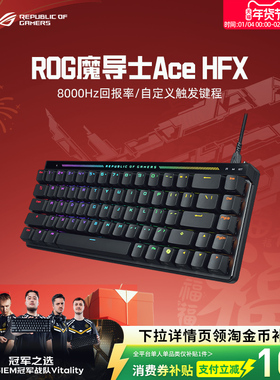 【情人节礼物】ROG魔导士Ace HFX磁轴键盘低延迟8K回报率华硕