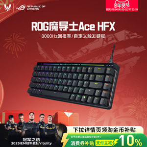 【情人节礼物】ROG魔导士Ace HFX磁轴键盘低延迟8K回报率华硕