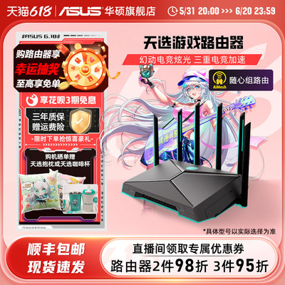 华硕AX6000天选游戏路由器