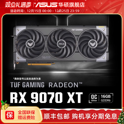 Asus/华硕TUF电竞RX9070/RX9070XT游戏16G显存显卡 支持2K显示器