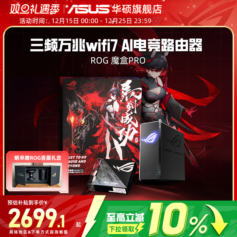 【政府补贴10%，全国可领】华硕ROG魔盒Pro WiFi7电竞AI路由器三频万兆无线路由全屋覆盖（博通四核2.0G ）