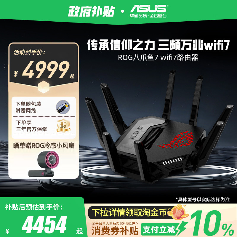 【政府补贴10%，全国可领】华硕ROG八爪鱼7WiFi7万兆电竞路由器 三频13000M 双10G+2.5G网口大户型电竞路由器