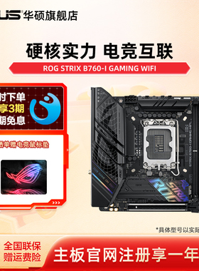 Asus/华硕ROG STRIX B760-I GAMING WIFI台式机电脑itx主板旗舰店