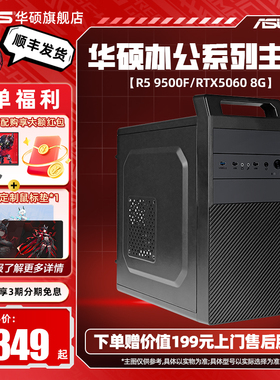 华硕办公系列主机DIY组装机AMD锐龙R5 5600G/7500F/RX6750GRE/rtx4060ti显卡直播吃鸡游戏台式机主机企业采购