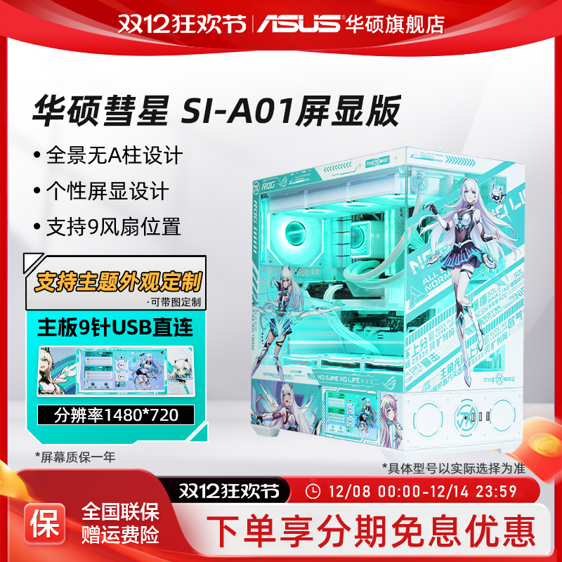 华硕彗星A01屏显版海景房机箱