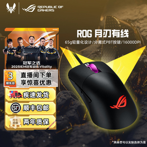 ROG月刃有线游戏电竞鼠标 PBT按键RGB神光电脑笔记本华硕玩家国度