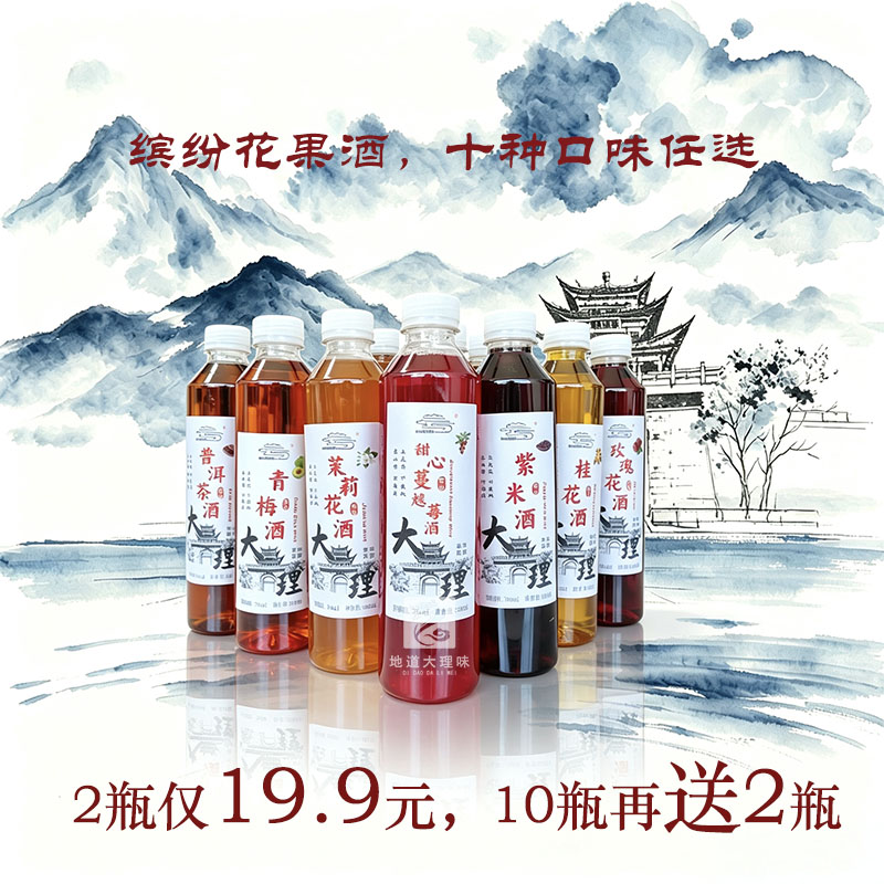 【大理发货】大理丽江特产花果酒蔓越莓普洱茶桂花酒低度微醺甜酒