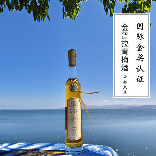 【大理发货】金普拉全汁发酵青梅酒云南特色果酿国际金奖梅子酒