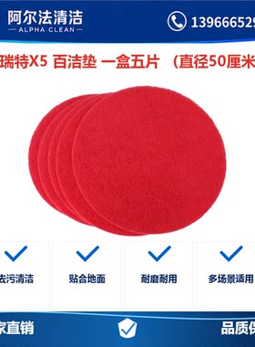 爱瑞特X5/X5D红色20寸百洁垫