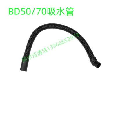 凯驰bd50-70吸水管吸污管污水管